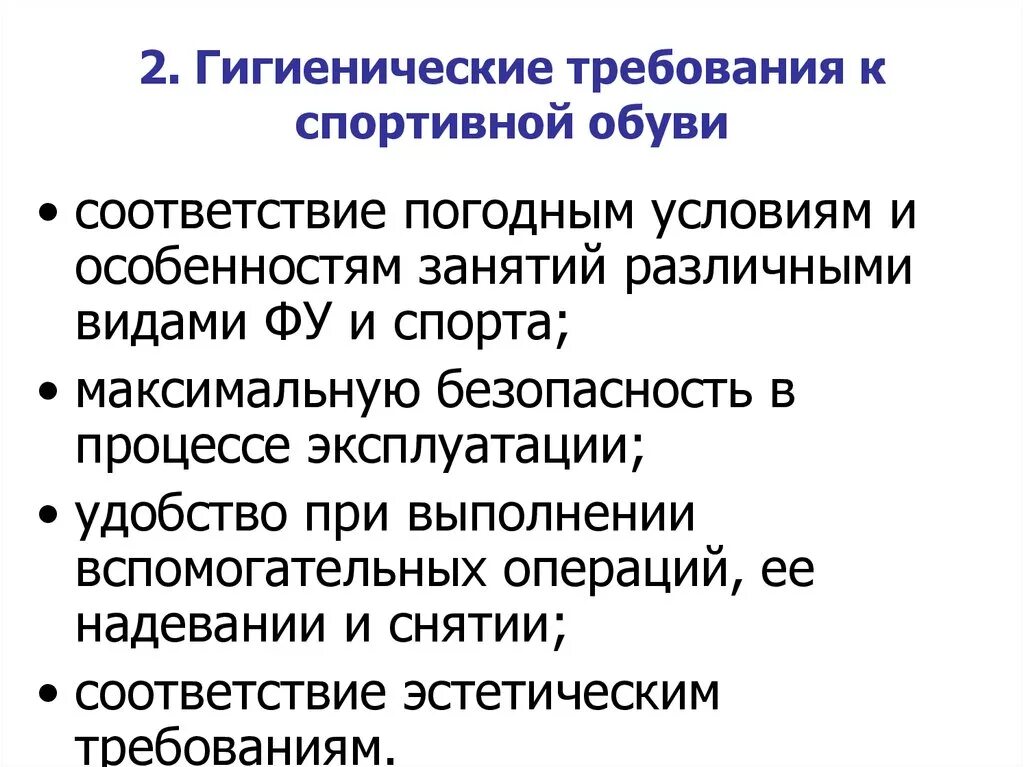 Гигиенические требования к спортивной обуви. Гигиенические требования. Санитарно-гигиенических условий для занятий. Гигиенические требования к занятию.