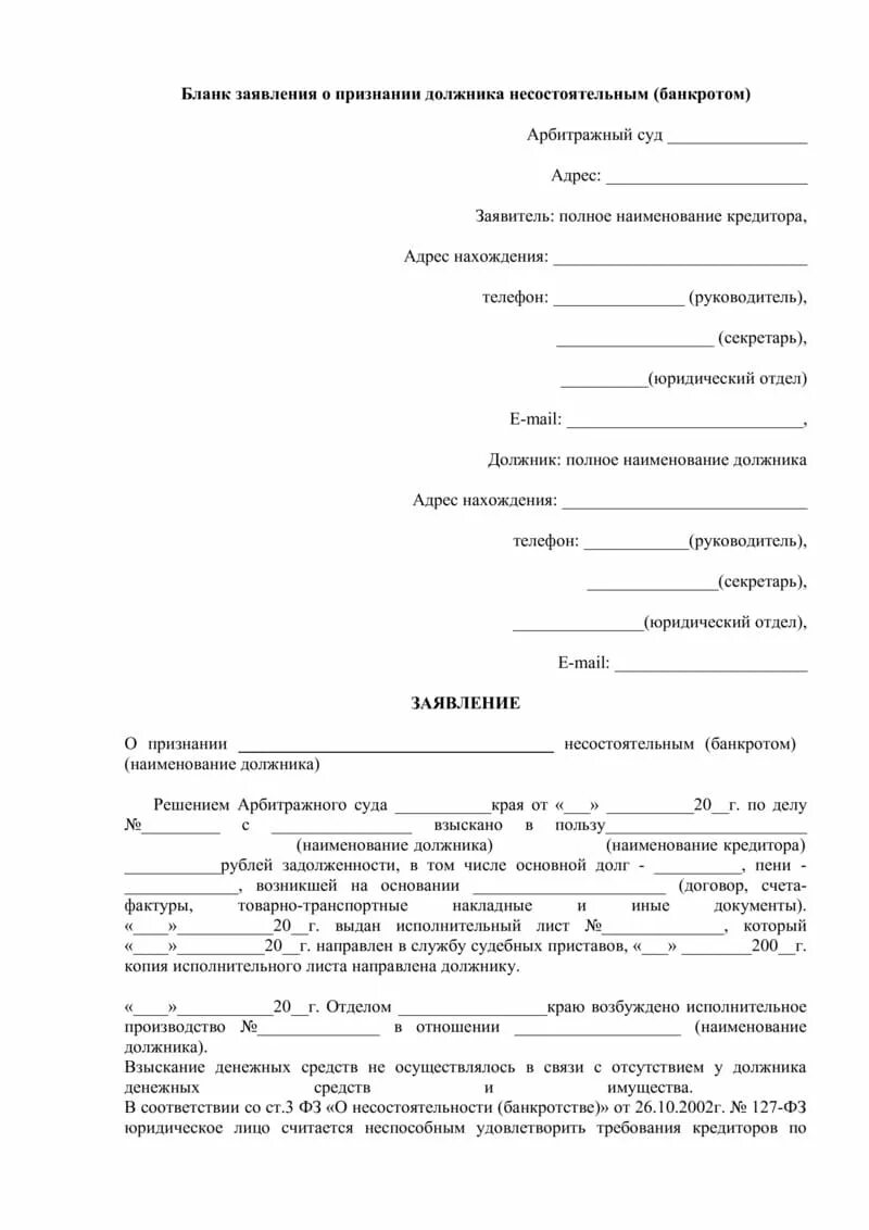 Заявление в суд о банкротстве образец. Заявление о банкротстве физического лица как заполнить. Заявление о признании банкротом физического лица пример заполнения. Форма заявления о признании юридического лица банкротом. Заявление о возбуждении процедуры банкротства юридического лица.