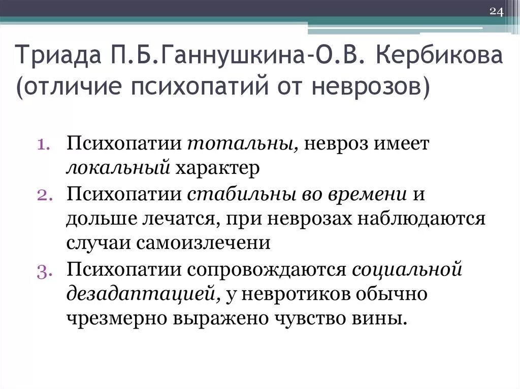 Критерии психопатии. Триада психопатий п.б.Ганнушкина клинические. Триада критериев психопатий Ганнушкина – Кербикова. Критерии психопатий Ганнушкина-Кербикова. Триада психопатии Ганнушкина.