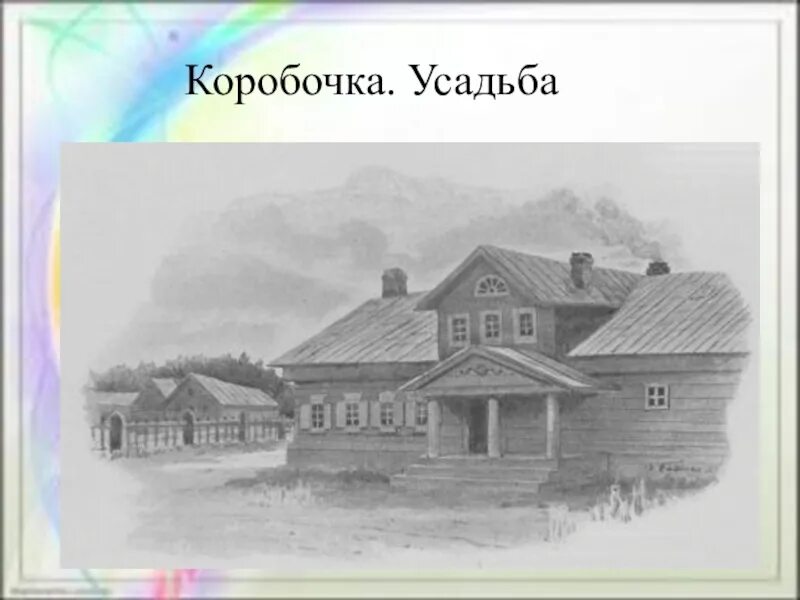 Поместье коробочки в поэме. Усадьба коробочки мертвые души. Коробочка Гоголь усадьба. Коробочка мертвые души дом и имение. Коробочка мертвые души деревня и усадьба.