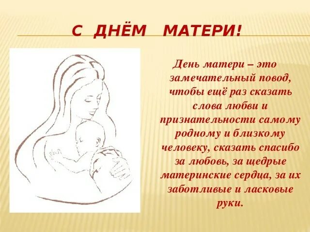 День матери в 24. 24 Ноября день матери. Последнее воскресенье ноября праздник день матери. Символ дня матери. 24 Ноября день матери России.