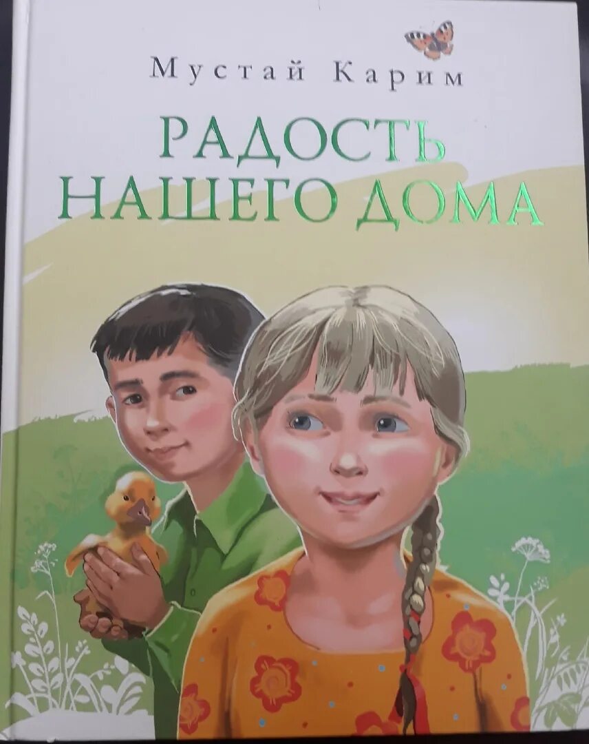 Радость нашего дома. Повесть радость нашего дома