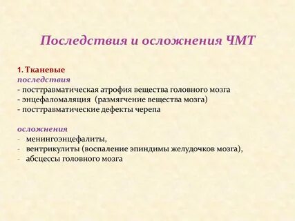 Последствия чмт