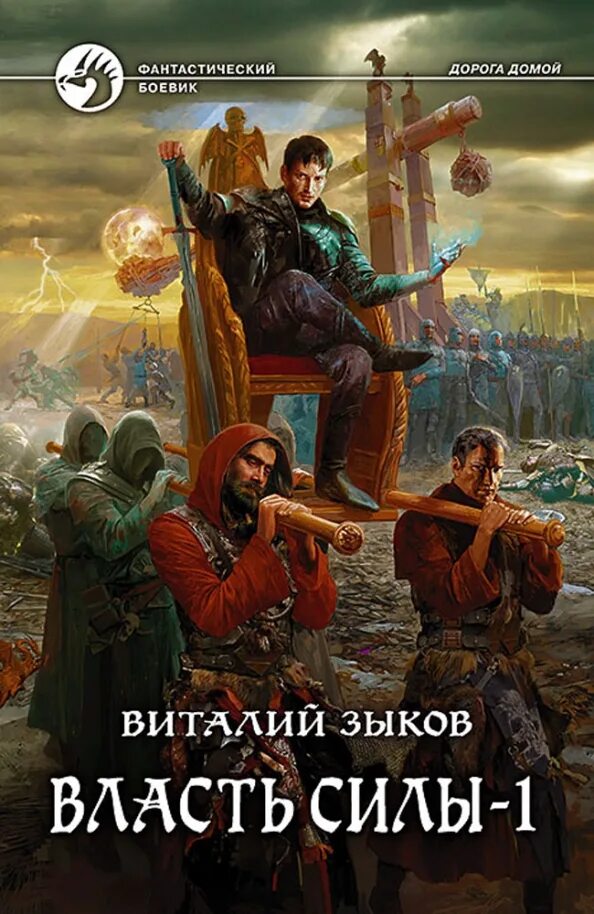 Власть силы том читать. Зыков власть силы 1. власть силы виталий зыков обложка. зыков виталий валерьевич. зыков виталий власть силы.