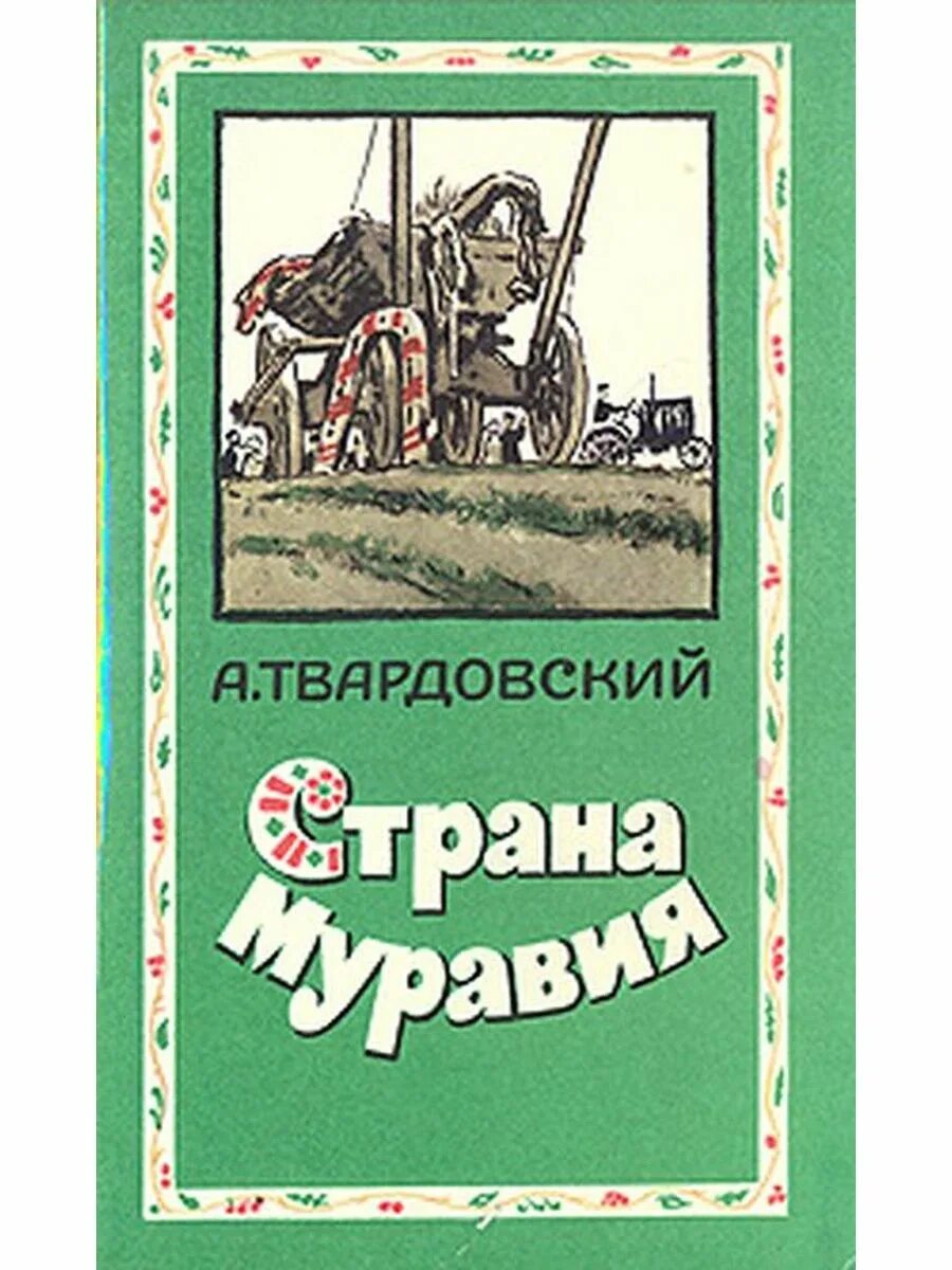 А т твардовский произведения. Страна Муравия Твардовский обложка. Фото а.т.Твардовского "Страна Муравия". Страна Муравия обложка книги.