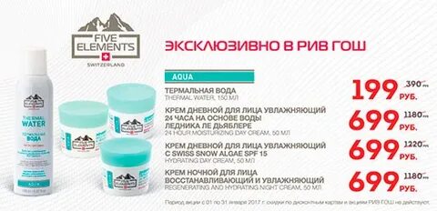 Рив гош крем