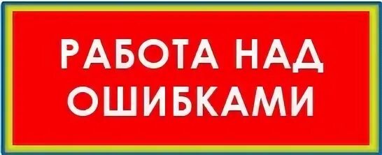 Тема урока работа над ошибками. Работа над ошибкой. надпись работа над ошибками. работаем над ошибками. картина работа над ошибками.