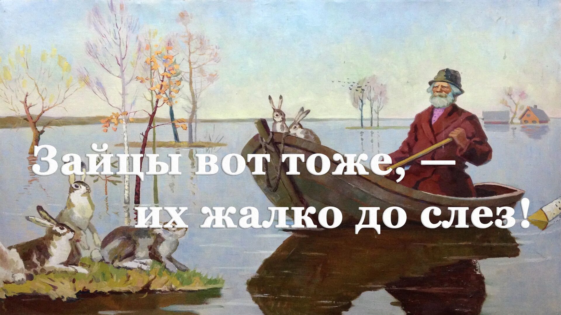 Каспийский груз дед мазай. Дед мазай и зайцы. дед мазай и зайцы картина.