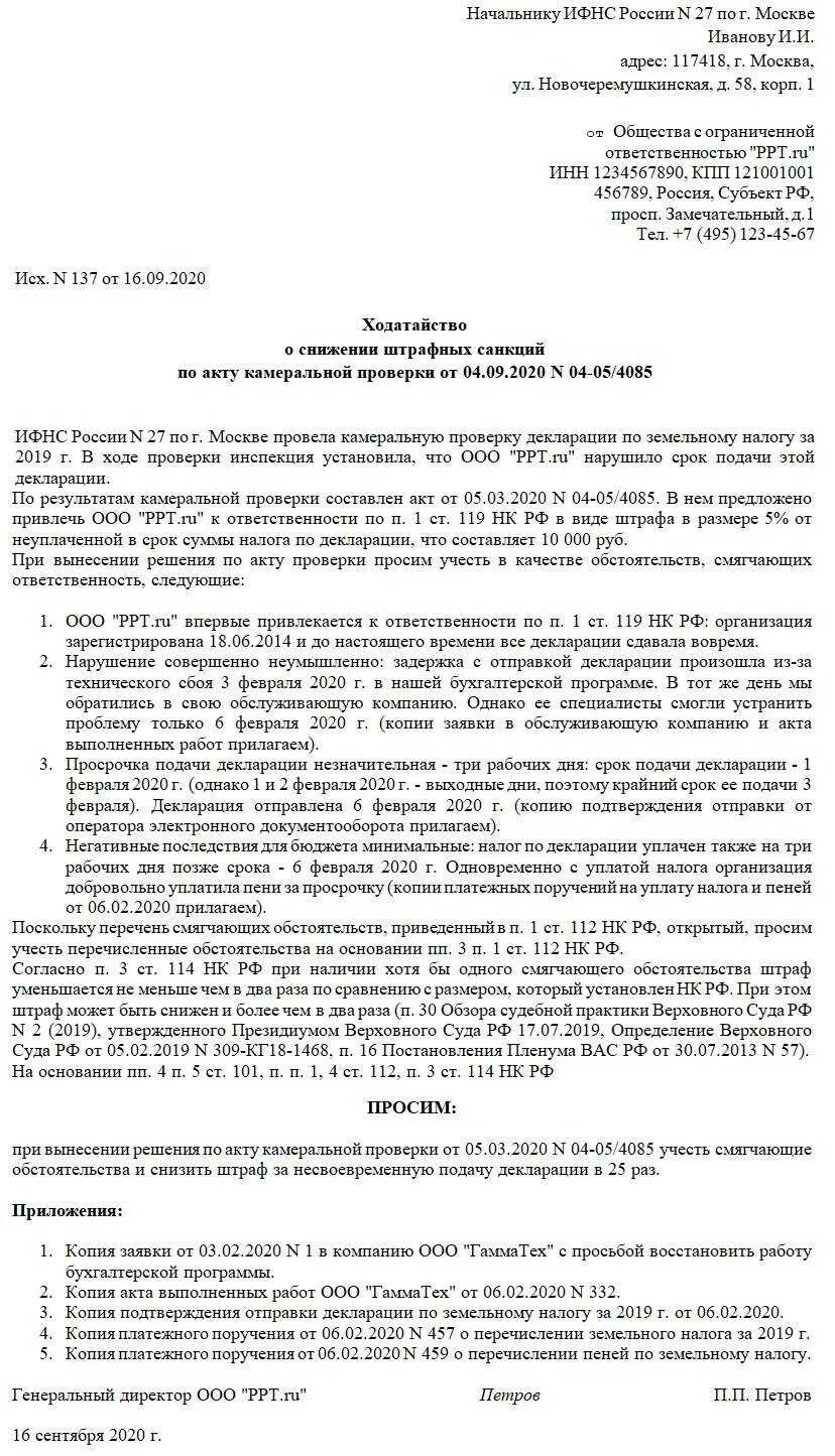 Образец написания ходатайства в ИФНС. Образец ходатайства в налоговую о снижении штрафа образец. Ходатайство о смягчении штрафа в налоговую образец. Ходатайство об уменьшении штрафа в налоговую образец. 112 нк рф смягчающие обстоятельства