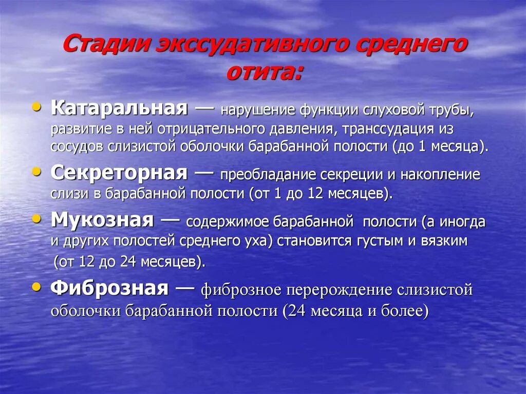 Стадии среднего гнойного отита. Экссудативный отит стадии. Стадии экссудативного среднего отита. Первая стадия острого среднего отита. Острый отит средней степени.