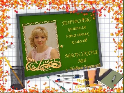 Портфолио учителя начальных классов 1 класс