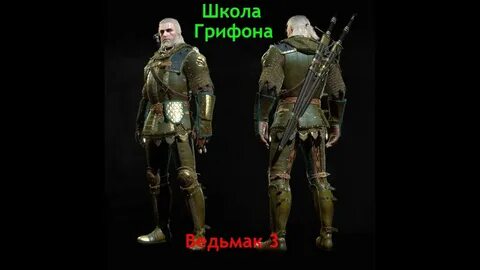 Ведьмак 3 школа грифона улучшенные
