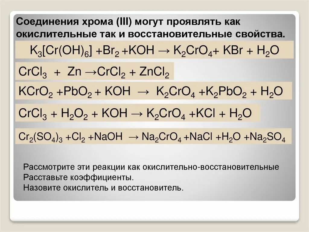 Химическое соединение koh. Окислительно-восстановительные реакции это реакции соединения. Соединения с хромом +3. Реакции с соединениями хрома. Окислительно-восстановительные реакции соединения хрома.