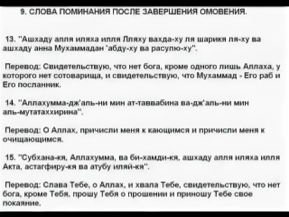 Омовение для намаза на русском. После омовения. Дуа после омовения. Слова при омовении перед намазом. Дуа перед и после омовения.