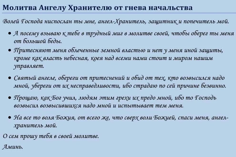 Сильная защита от неприятностей. Молитва от начальника. Молитва от начальства на работе. Молитва от злого начальника. Молитва от гнева начальника на работе сильная.