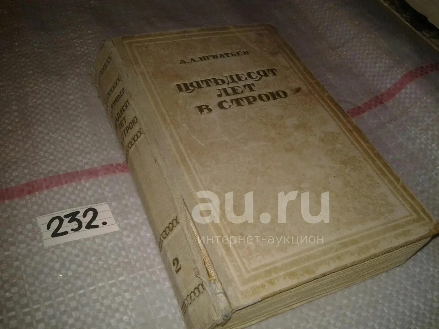 Каренина сколько страниц. 50 Лет в строю Игнатьев. Книга Игнатьева 50 лет в строю. Игнатьев а. пятьдесят лет в строю. Том 2. м.: ГИХЛ, 1950г..