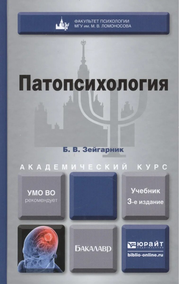 Патопсихология учебные пособия. Патопсихология книга зейгарник. Клиническая психология учебник. Практикум клиническая психология. Патопсихология учебник для вузов.