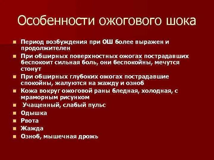 Шок это тест. Признаками развития ожогового шока. Ожоговый ШОК характеристика. Характеристика термических ожогов.