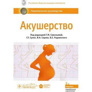 Рекомендации акушерство и гинекология
