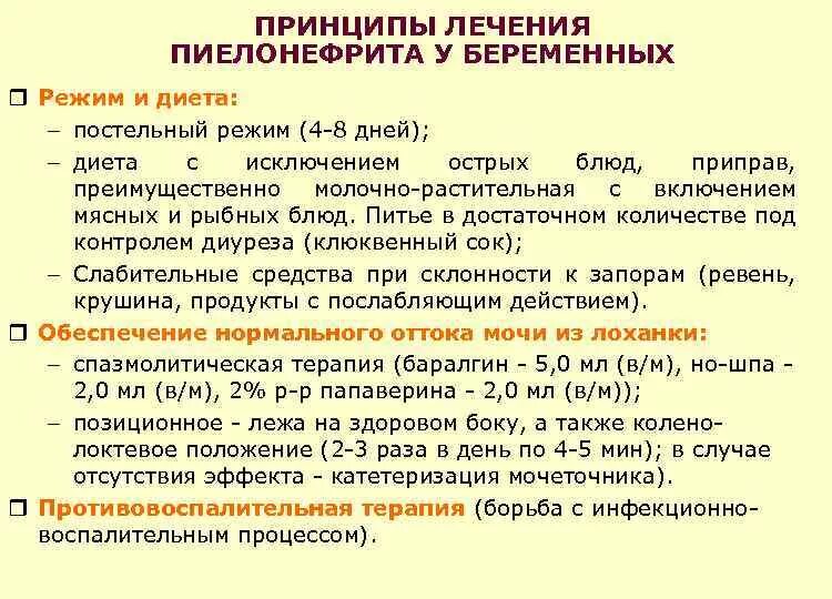 Пиелонефрит у беременных лечение. Принципы лечебного питания при пиелонефрите. Питание при обострении хронического пиелонефрита. Принципы терапии хронического пиелонефрита. Диета при обострении хронического пиелонефрита у взрослых.