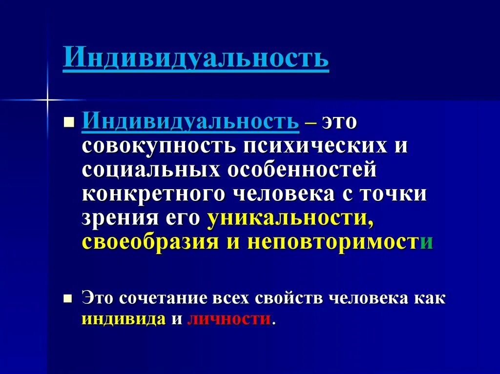 Индивидуальность. Индивидуальность это совокупность. Индивидуалистичность это в психологии. Совокупность психических и.