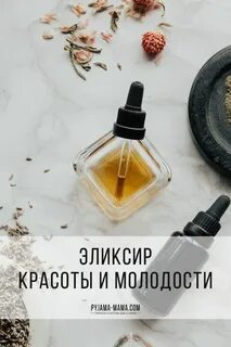 Эликсир красоты