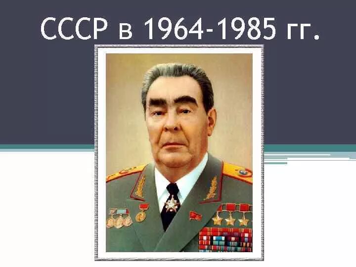 События в период 1964 1985. СССР 1964-1985. СССР С 1964 по 1985. СССР В брежневский период 1964-1985. СССР В 1964-1985 гг презентация.