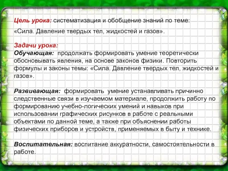 Цель урока систематизации знаний. Цели и задачи урока систематизации знаний. Давление твердых тел жидкостей и газов. Обобщение по теме «давление твердых тел, жидкостей и газов». Pflfxb c jndtnfvb. Презентация решение задач давление твердых тел жидкостей и газов.