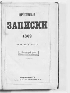 Отечественные записки кратко