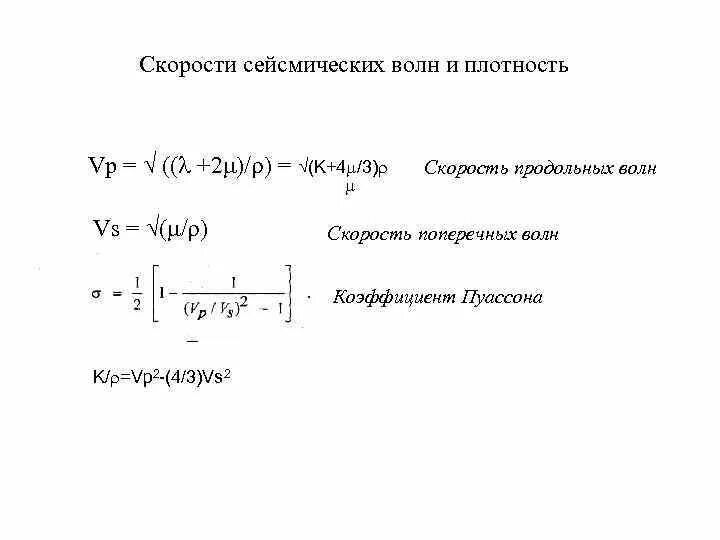 Продольная волна формула. Скорость продольных волн геофизика. Скорость сейсмических волн формула. Скорость распространения поперечной волны. Скорость распространения сейсмических волн.