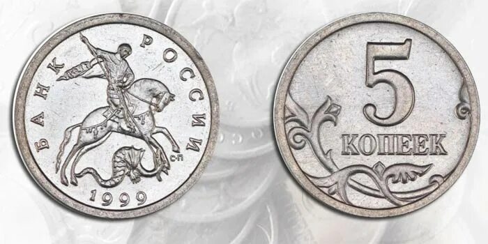 5 рублей имеющие ценность. Ценные монеты 5 копеек. Монета 5 копеек 1999 года. Ценные монеты 5 копеек современной России. Ценные монеты России 5 копейка 2008 года СП.
