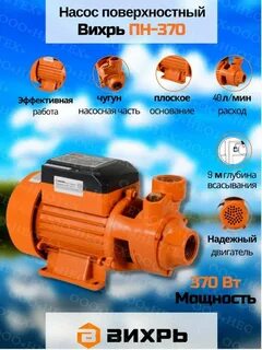 Насос поверхностный вихрь пн 370