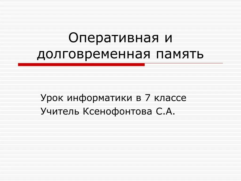 Урок памяти 11 класс. Оперативная и долговременная память. Оперативная и долговременная память это в информатике. Оперативная и долговременная память 5 класс. Долговременная память человека.