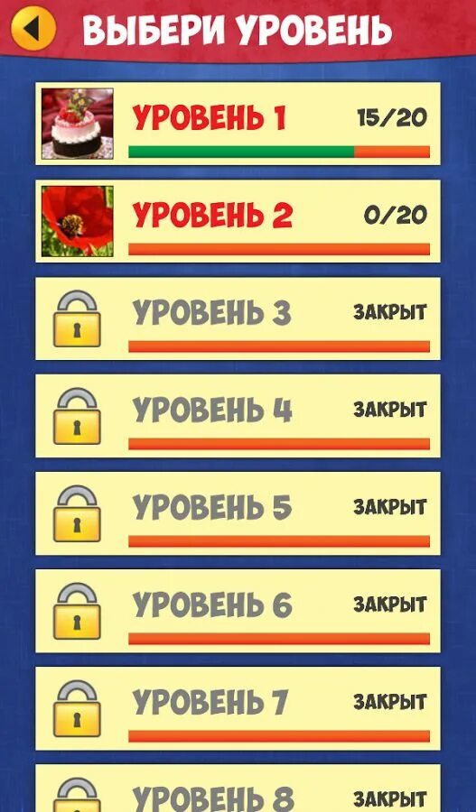 Закрытый уровень 5. Ответы на игру 4 pics guess Word. Chose Levels. Закрытый уровень.