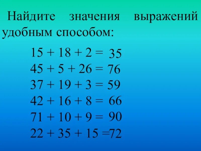 Значение выражения 15 16. Найти значение выражения удобным способом. Значение выражения удобным способом. Найди значение выражения удобным способом. Вычисли 2 класс.