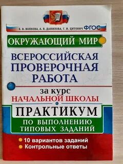 Окружающий мир впр за начальный курс