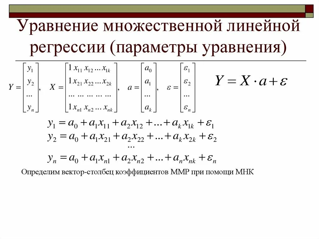 Матрица коэффициентов регрессии. Формула коэффициент уравнения множественной регрессии.. Параметры линейного уравнения множественной регрессии. Уравнение множественной регрессии МНК. Параметры уравнения множественной регрессии.