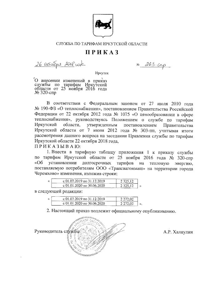 Приказ службы по тарифам. Приказ о постановке спектакля. Поставщик тепла иркутск приказ службы по тарифам. Служба по тарифам иркутской области отзывы. Приказ службы по тарифам.