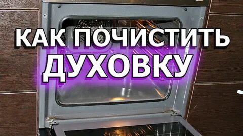 Как быстро почистить электрическую духовку