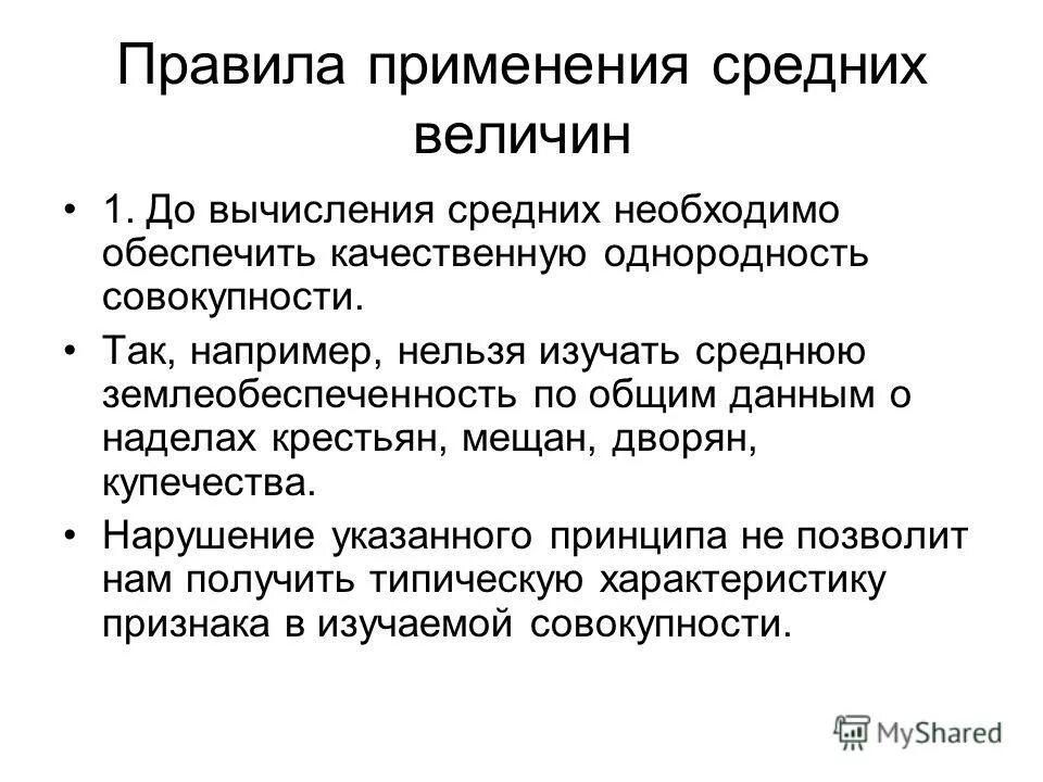 Условия применения средней. Средне применяемый. Область применения средних величин. Условия научного применения средних величин. Применение средней линии.