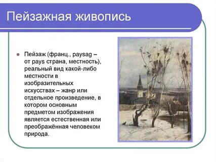 Заключение пейзажа