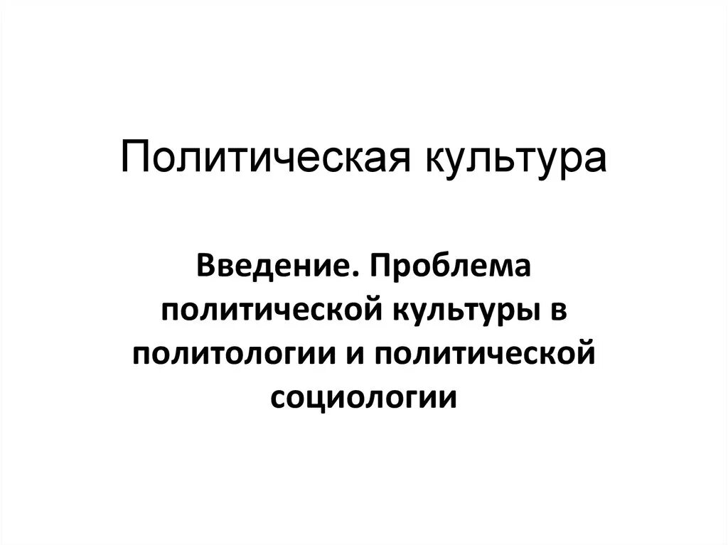 Проблемы политической жизни. Проблемы политической культуры. Проблемы политологии. Введение культуры.. Политическая проблема.