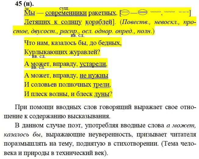 Русский язык 9 класс номер 252. Мы современники ракетных летящих. Упражнения 45 по русскому языку 9 класс Бархударов. Мы современники ракетных. Мы современники ракетных летящих к звездам кораблей.