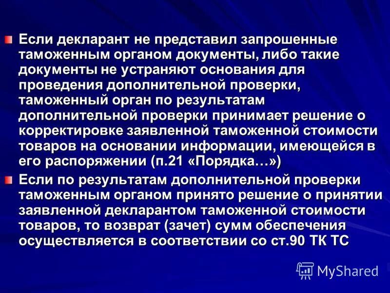 Проект решения о корректировки таможенной стоимости товаров. Проводится дополнительная проверка. Сроки проведения мероприятий налогового контроля. Проводится дополнительная проверка. Дополнительная проверка.
