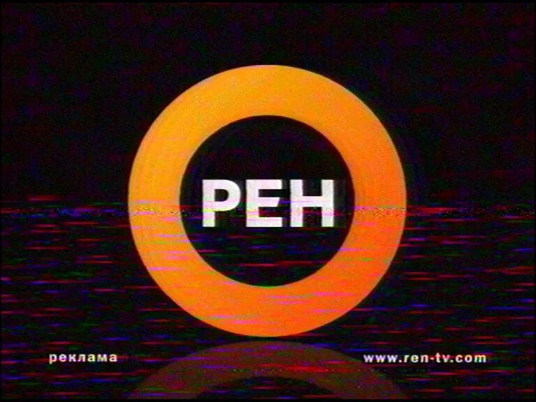 Рен сегодня завтра. РЕН ТВ. РЕН ТВ логотип. РЕН ТВ 2008. РЕН ТВ 2008 логотип.