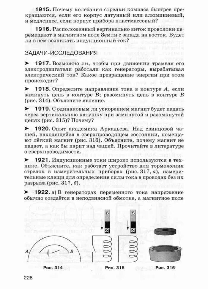 Почему колебания стрелки компаса быстрее. Виды способов торможения стрелки в измерительных приборах. Физика сборник вопросов и задач 7 класс Марон Марон Позойский. Почему колебания стрелки компаса. Контрольные тесты по физике 7-9 класс Марон электромагнитное поле.