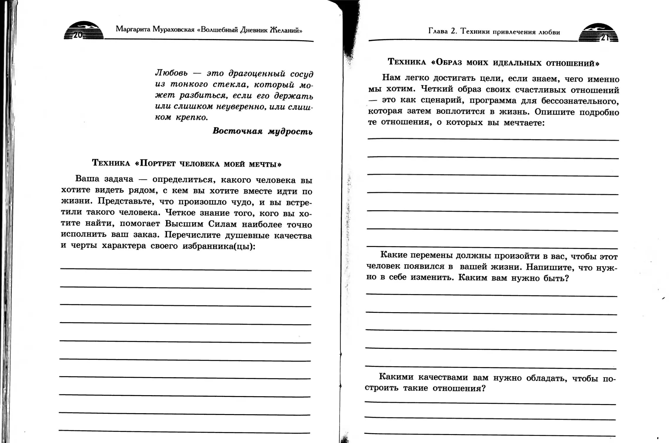 Дневник желаний. Дневник желаний образец. Дневник исполнения желаний. Marqarita muraxovskaya bolşebniy dnevnik jelaniy. Загадываем 100 желаний