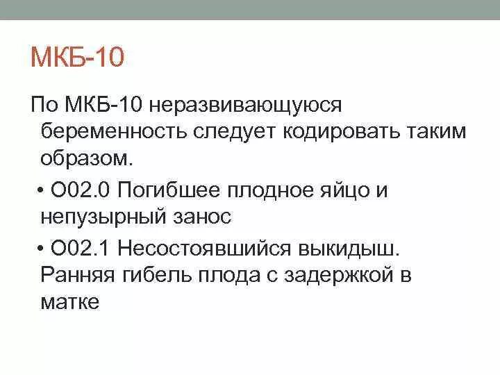 Беременность мкб 10 код по мкб. Мкб 10 беременность нормальная малого срока. Мкб-10 беременность нормальная код по мкб. Диагноз беременность по мкб 10.