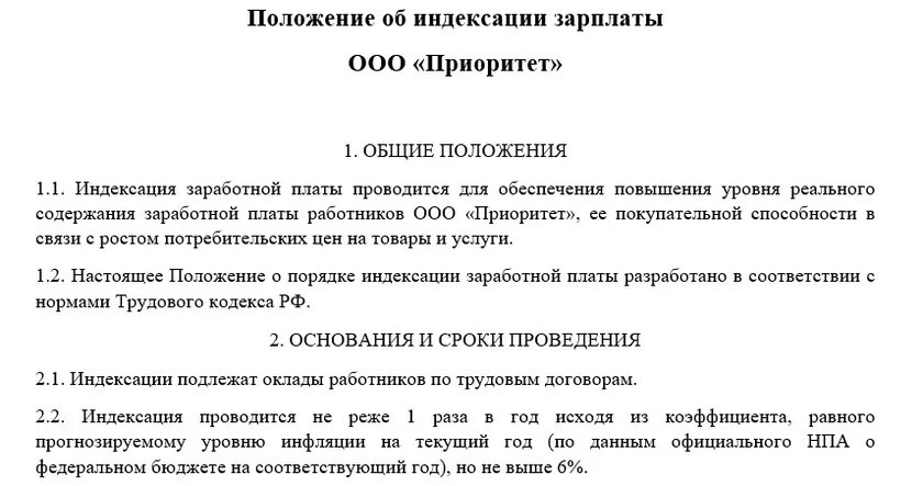 Индексация заработной. Положение об индексации заработной платы. Положение по оплате труда индексация зарплаты. Пример положения об индексации заработной платы. Положение об индексации зарплаты.