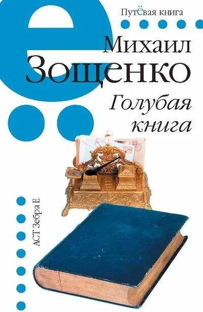 Голубую книгу краткое содержание